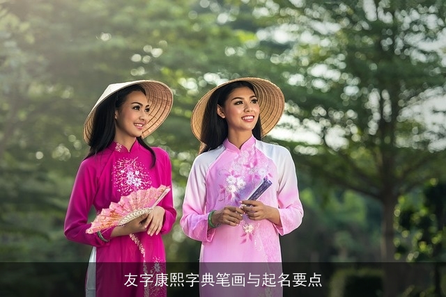 友字康熙字典笔画与起名要点