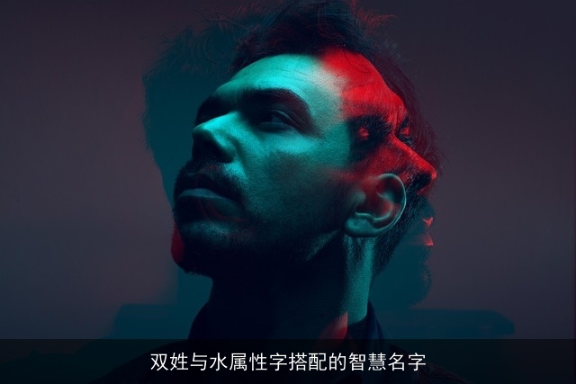 双姓与水属性字搭配的智慧名字