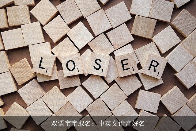 双语宝宝取名：中英文谐音好名