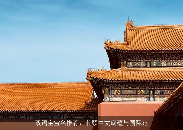 双语宝宝名推荐：兼顾中文底蕴与国际范