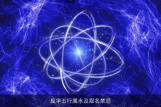 反字五行属水及取名禁忌