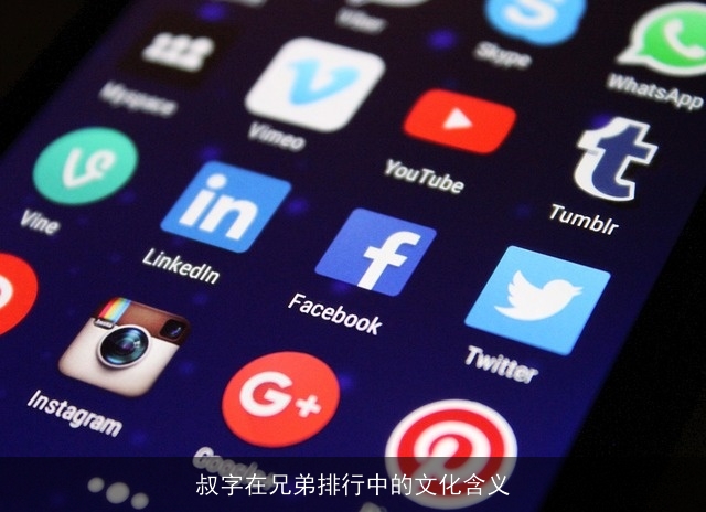 叔字在兄弟排行中的文化含义