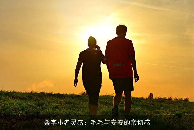叠字小名灵感：毛毛与安安的亲切感