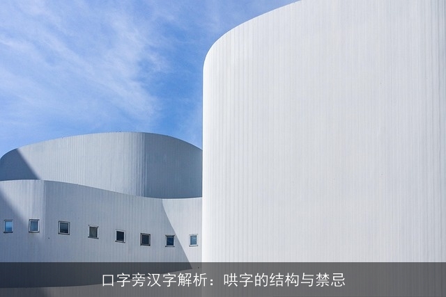 口字旁汉字解析：哄字的结构与禁忌
