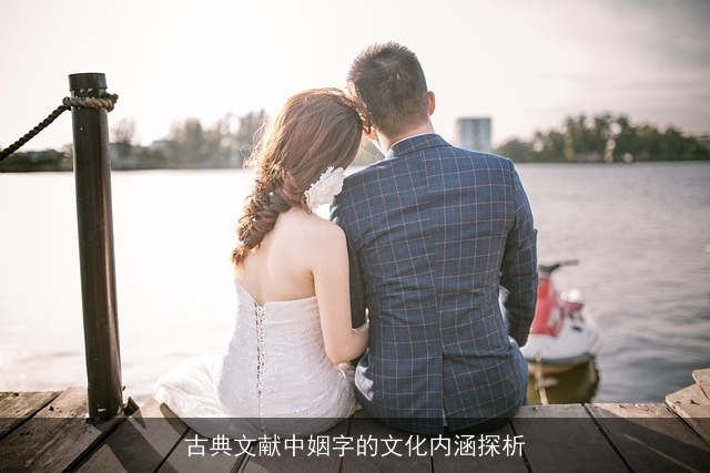 古典文献中姻字的文化内涵探析