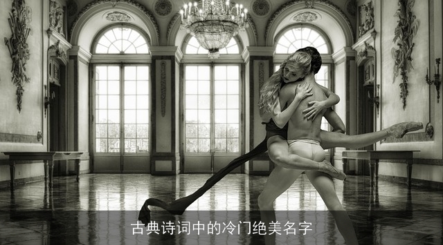 古典诗词中的冷门绝美名字