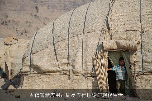 古籍智慧应用：周易五行理论与现代生活