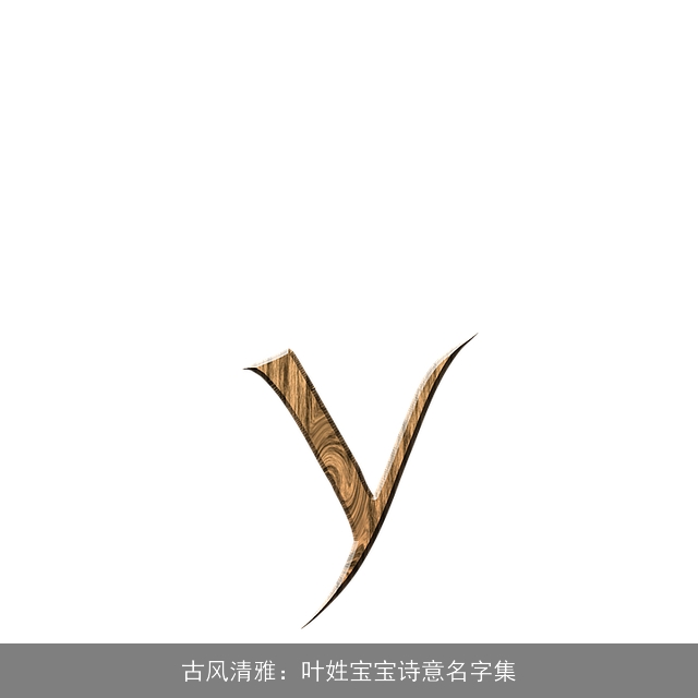 古风清雅：叶姓宝宝诗意名字集