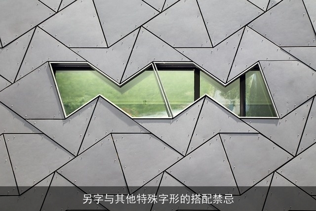 另字与其他特殊字形的搭配禁忌