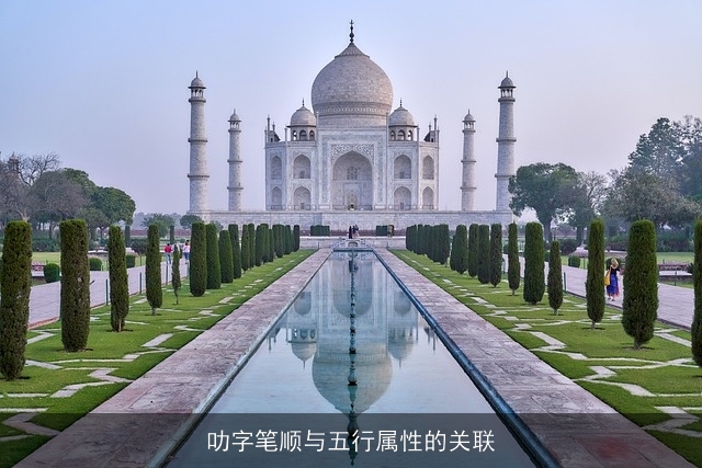 叻字笔顺与五行属性的关联