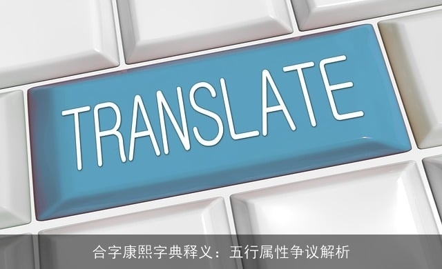 合字康熙字典释义：五行属性争议解析