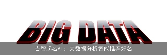 吉智起名AI：大数据分析智能推荐好名