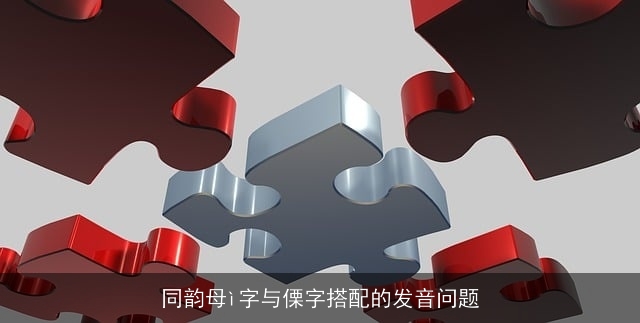 同韵母ì字与傈字搭配的发音问题