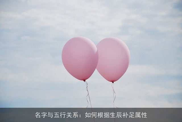 名字与五行关系：如何根据生辰补足属性