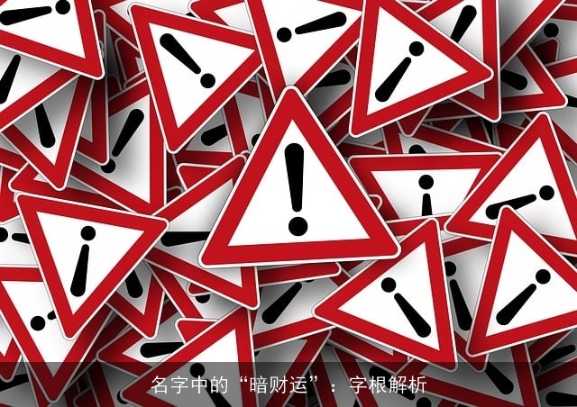 名字中的“暗财运”：字根解析