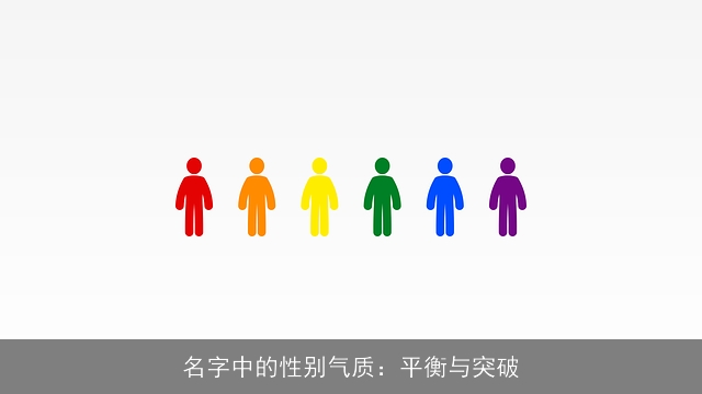 名字中的性别气质：平衡与突破