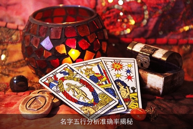 名字五行分析准确率揭秘