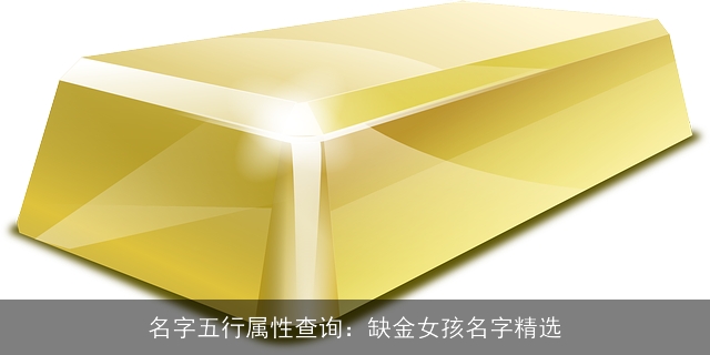名字五行属性查询：缺金女孩名字精选