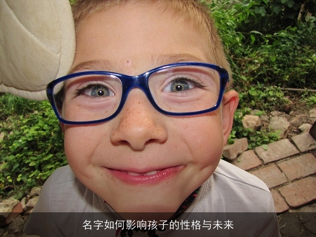 名字如何影响孩子的性格与未来