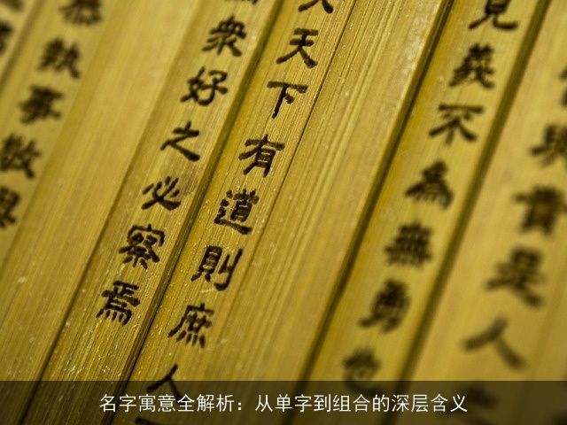 名字寓意全解析：从单字到组合的深层含义