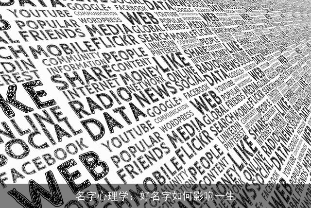 名字心理学：好名字如何影响一生