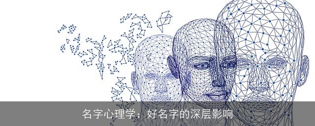 名字心理学：好名字的深层影响