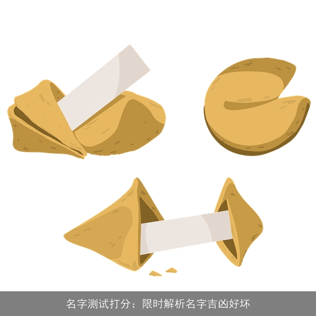 名字测试打分：限时解析名字吉凶好坏