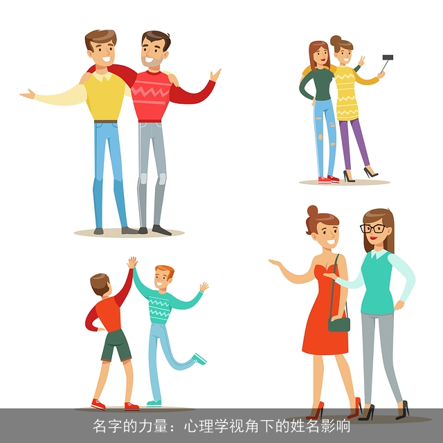 名字的力量：心理学视角下的姓名影响