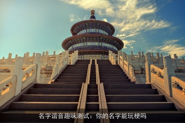 名字谐音趣味测试：你的名字能玩梗吗