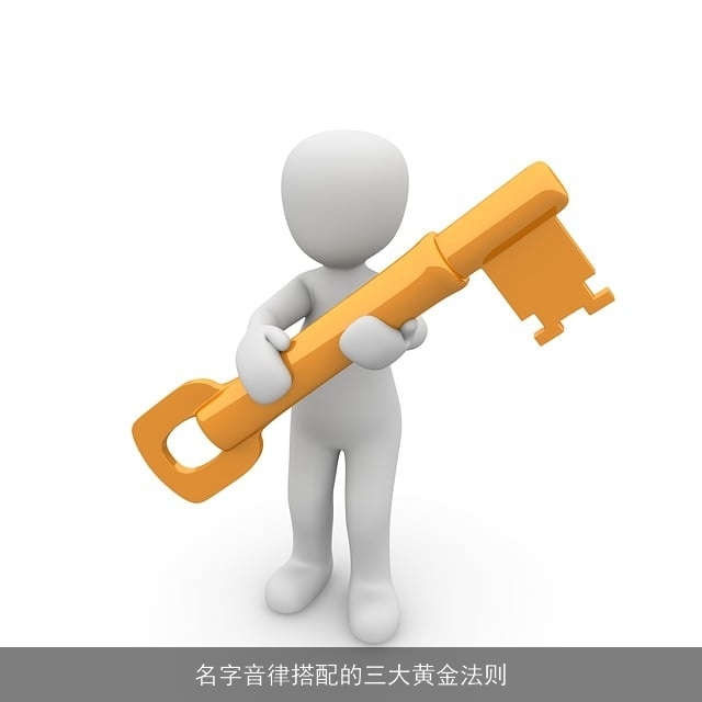 名字音律搭配的三大黄金法则
