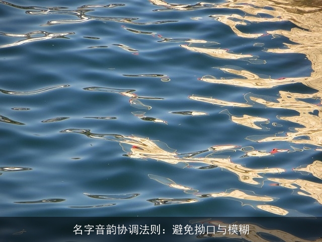 名字音韵协调法则：避免拗口与模糊