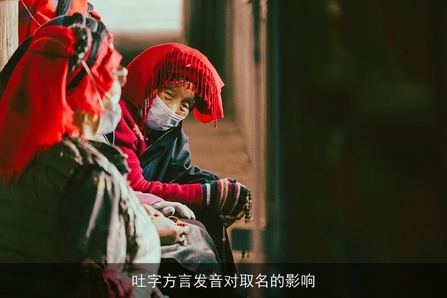 吐字方言发音对取名的影响