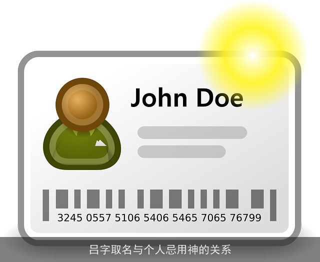 吕字取名与个人忌用神的关系