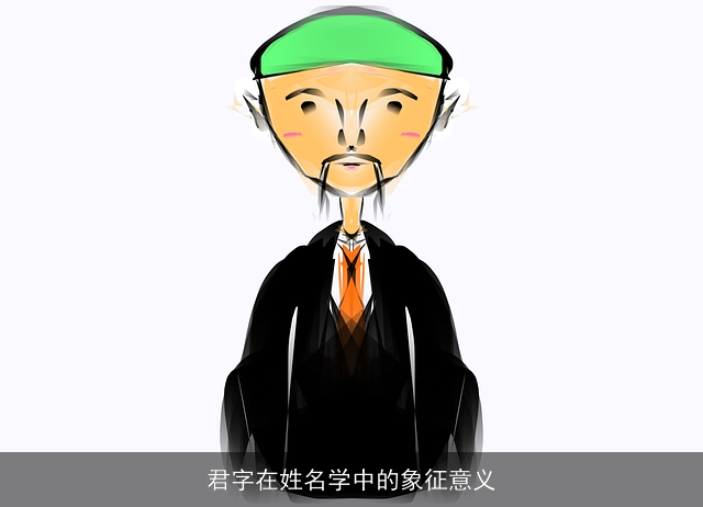 君字在姓名学中的象征意义