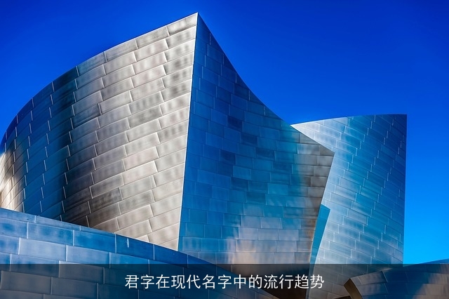 君字在现代名字中的流行趋势