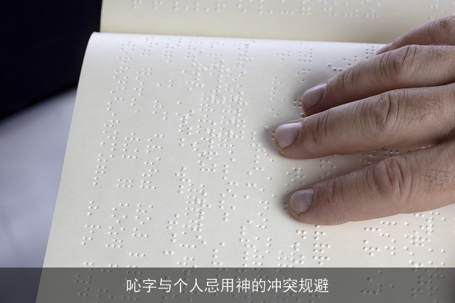 吣字与个人忌用神的冲突规避