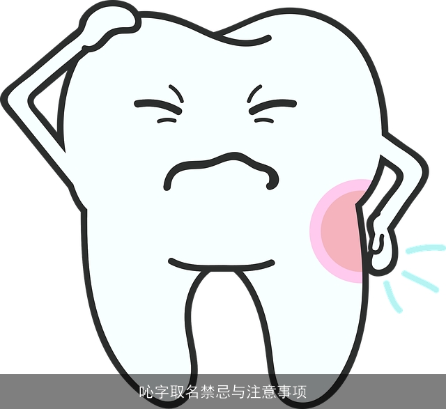 吣字取名禁忌与注意事项