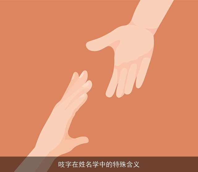吱字在姓名学中的特殊含义