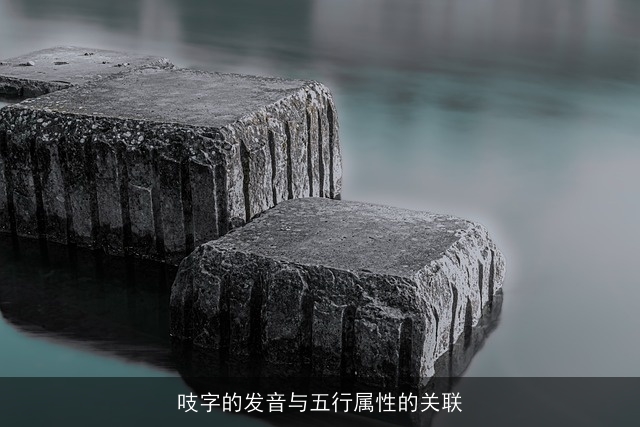 吱字的发音与五行属性的关联