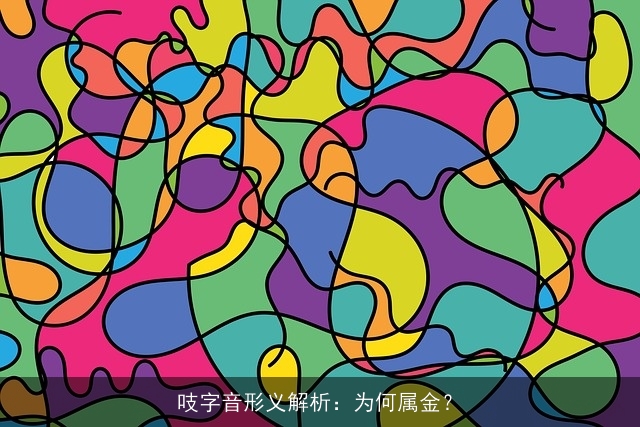 吱字音形义解析：为何属金？