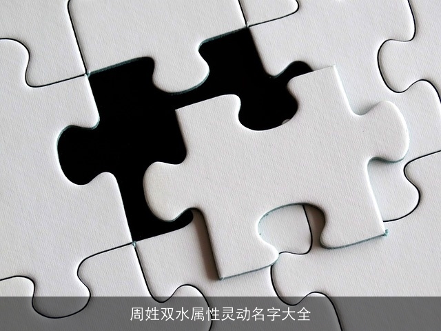 周姓双水属性灵动名字大全