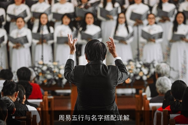 周易五行与名字搭配详解