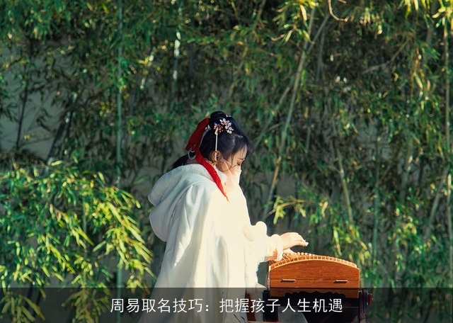 周易取名技巧：把握孩子人生机遇