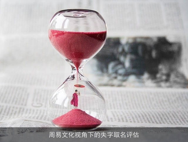 周易文化视角下的失字取名评估