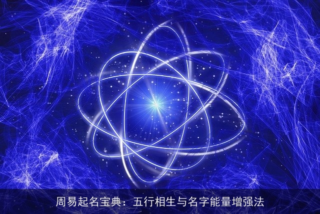 周易起名宝典：五行相生与名字能量增强法