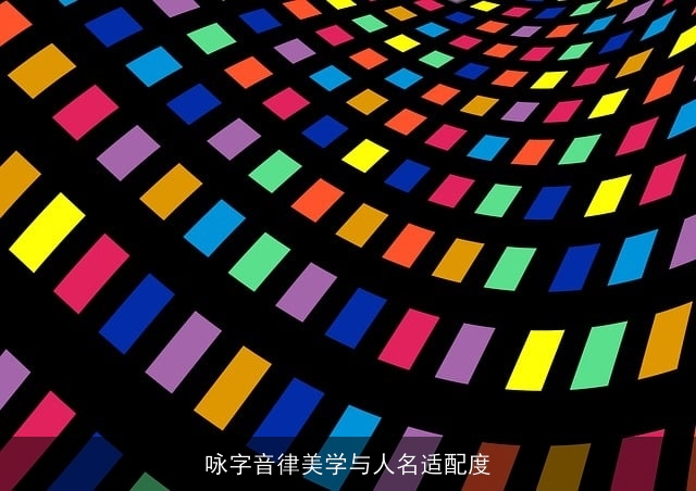 咏字音律美学与人名适配度