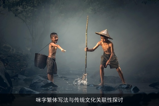 咪字繁体写法与传统文化关联性探讨