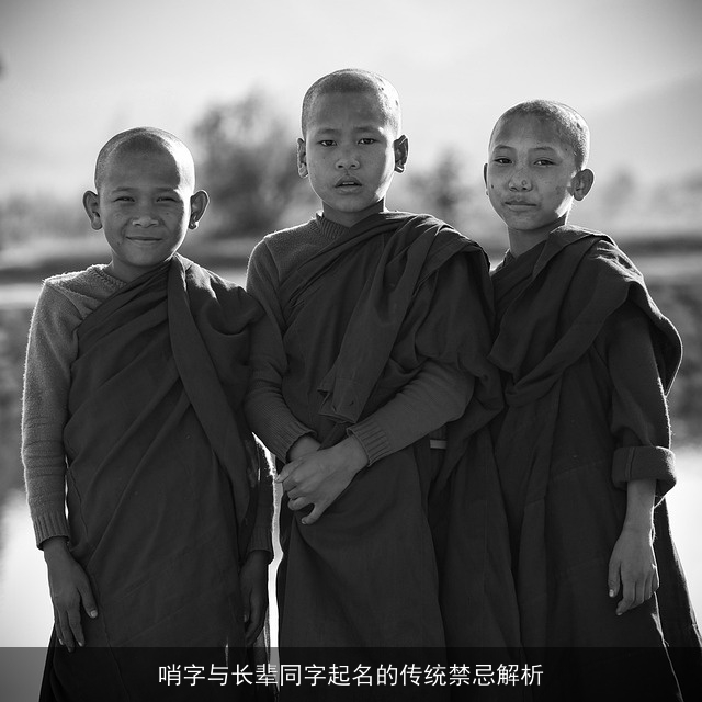 哨字与长辈同字起名的传统禁忌解析