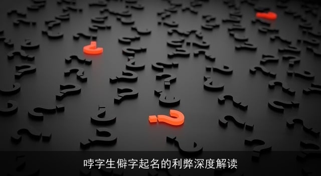 哱字生僻字起名的利弊深度解读