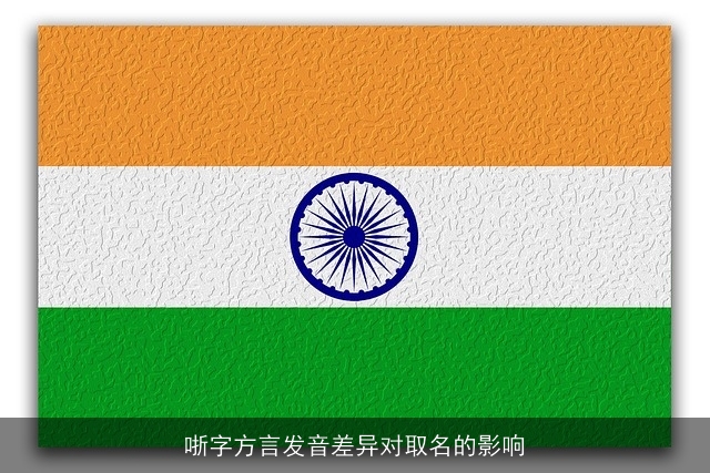 哳字方言发音差异对取名的影响